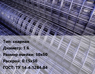 Сетка сварная d=1.6 Ячейка: 50х50 Раскрой: 0.15х50 ГОСТ: ТУ 14-4-1284-84, м2 цена от 83.7 сом / м2, где купить, условия доставки в Оше и Ошской области